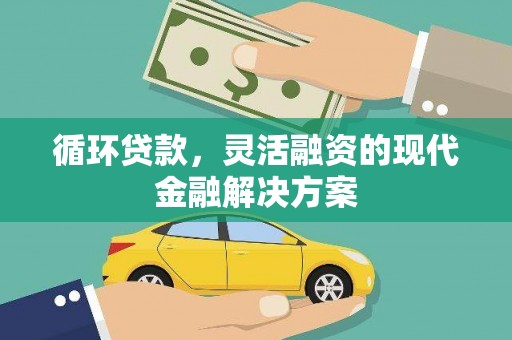港南循环贷款，灵活融资的现代金融解决方案