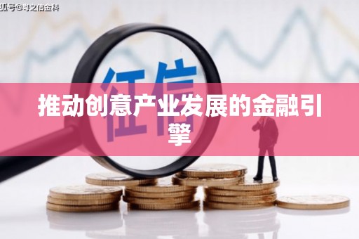港南推动创意产业发展的金融引擎
