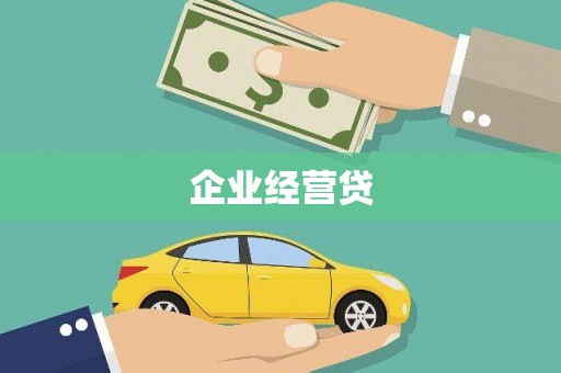 港南企业经营贷