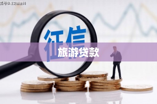 港南旅游贷款