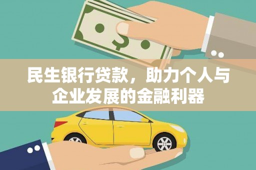 港南民生银行贷款，助力个人与企业发展的金融利器