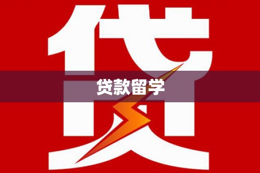 港南贷款留学