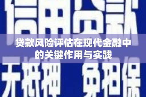 港南贷款风险评估在现代金融中的关键作用与实践