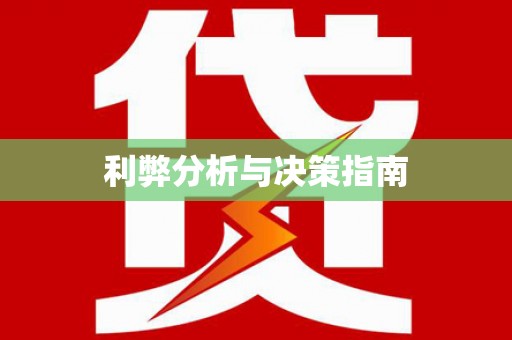 港南利弊分析与决策指南