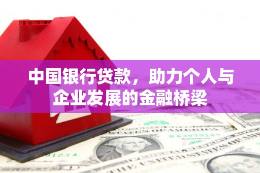 港南中国银行贷款，助力个人与企业发展的金融桥梁
