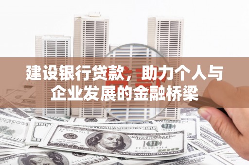 港南建设银行贷款，助力个人与企业发展的金融桥梁
