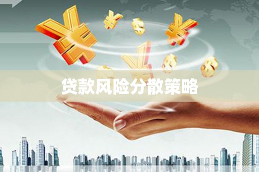 港南贷款风险分散策略