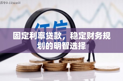 港南固定利率贷款，稳定财务规划的明智选择