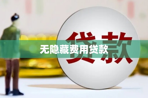 港南无隐藏费用贷款