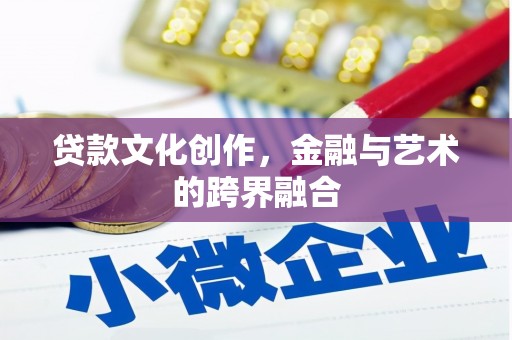 港南贷款文化创作，金融与艺术的跨界融合