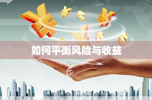 港南如何平衡风险与收益