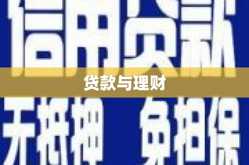 港南贷款与理财