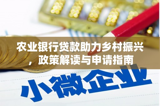 港南农业银行贷款助力乡村振兴，政策解读与申请指南