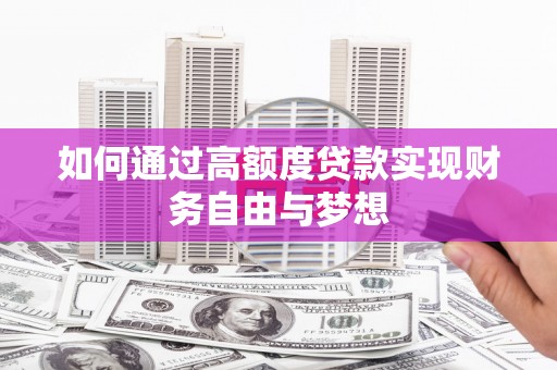 港南如何通过高额度贷款实现财务自由与梦想