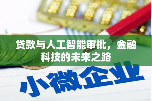 港南贷款与人工智能审批，金融科技的未来之路