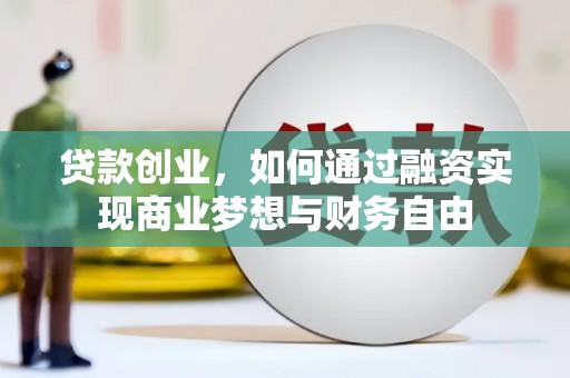 港南贷款创业，如何通过融资实现商业梦想与财务自由