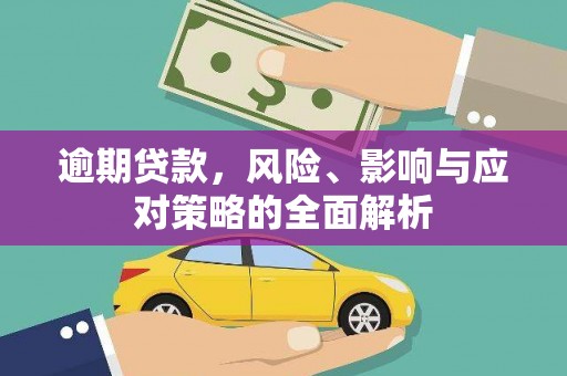 港南逾期贷款，风险、影响与应对策略的全面解析