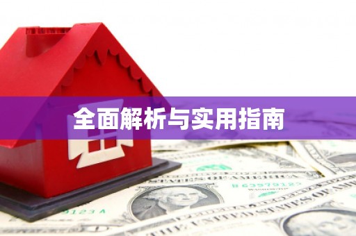 港南全面解析与实用指南