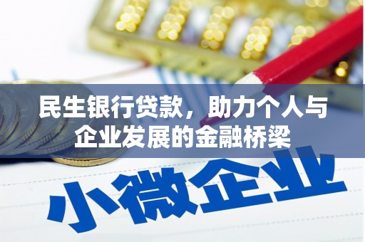 港南民生银行贷款，助力个人与企业发展的金融桥梁