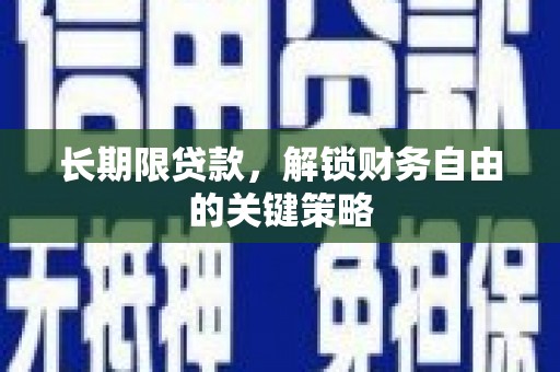 港南长期限贷款，解锁财务自由的关键策略