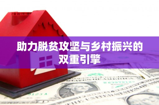 港南助力脱贫攻坚与乡村振兴的双重引擎