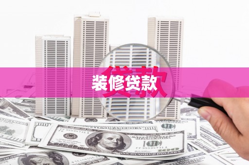 港南装修贷款