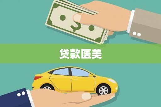 港南贷款医美