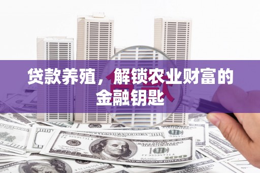 港南贷款养殖，解锁农业财富的金融钥匙