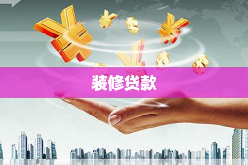 港南装修贷款