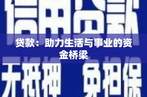 港南贷款：助力生活与事业的资金桥梁