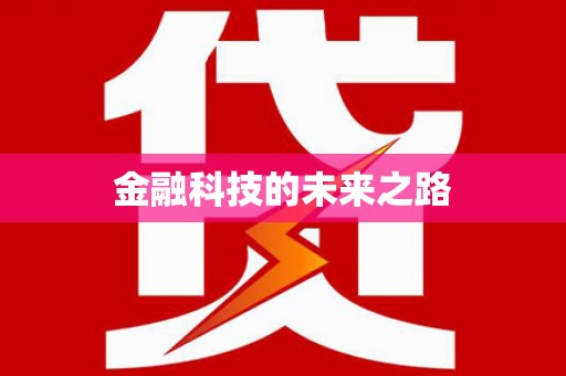港南金融科技的未来之路