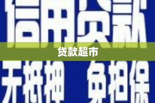 港南贷款超市