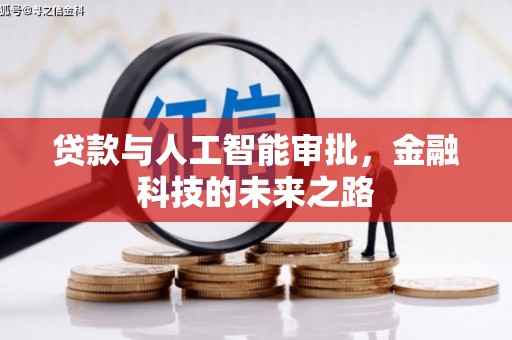 港南贷款与人工智能审批，金融科技的未来之路