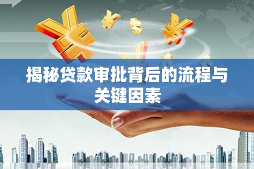 港南揭秘贷款审批背后的流程与关键因素