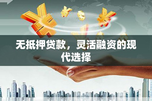 港南无抵押贷款，灵活融资的现代选择
