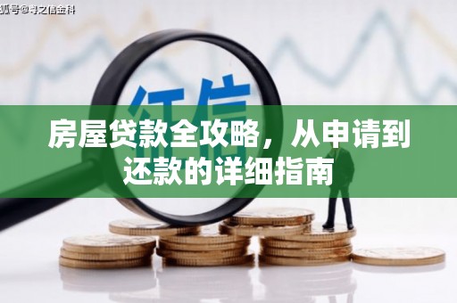 港南房屋贷款全攻略，从申请到还款的详细指南