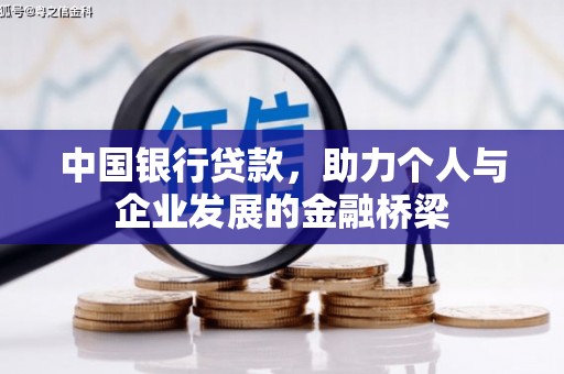 港南中国银行贷款，助力个人与企业发展的金融桥梁