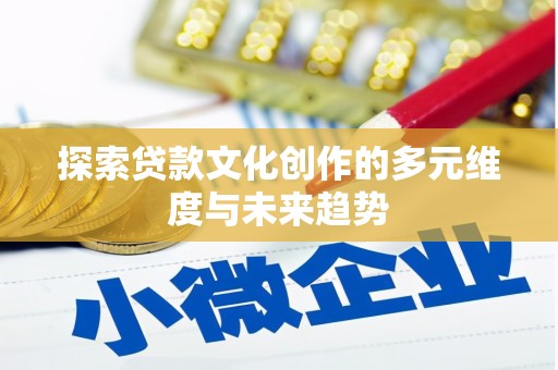 港南探索贷款文化创作的多元维度与未来趋势