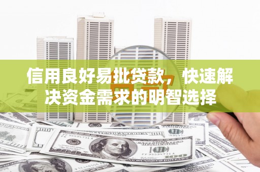 港南信用良好易批贷款，快速解决资金需求的明智选择