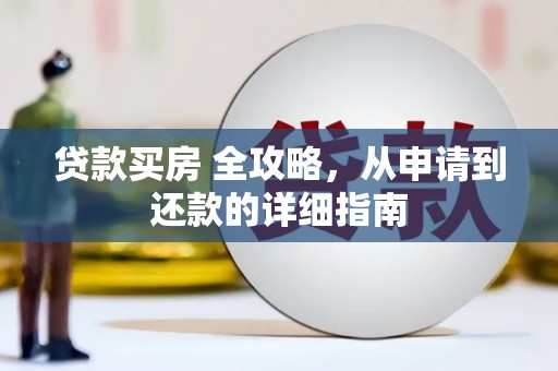 港南贷款买房 全攻略，从申请到还款的详细指南