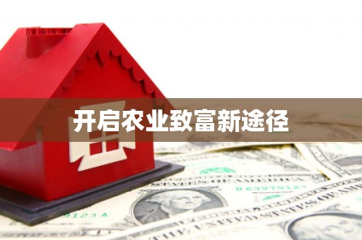 港南开启农业致富新途径