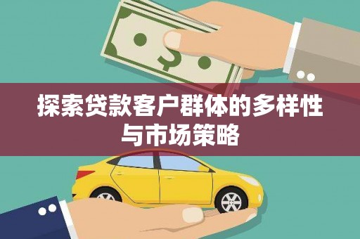 港南探索贷款客户群体的多样性与市场策略