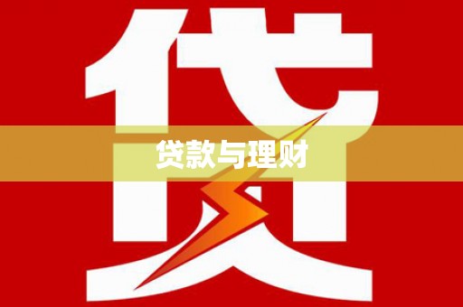 港南贷款与理财