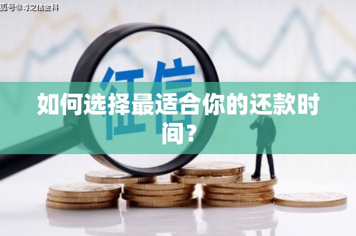 港南如何选择最适合你的还款时间？