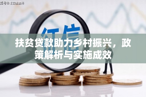 港南扶贫贷款助力乡村振兴，政策解析与实施成效
