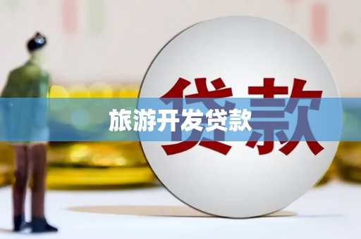 港南旅游开发贷款