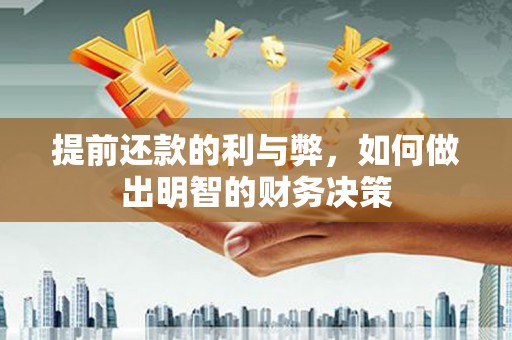 港南提前还款的利与弊，如何做出明智的财务决策