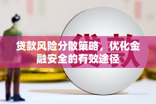 港南贷款风险分散策略，优化金融安全的有效途径