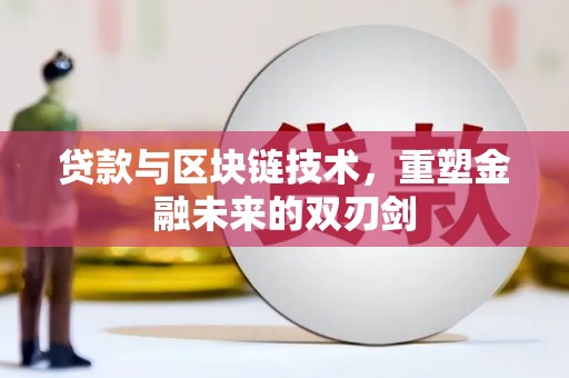 港南贷款与区块链技术，重塑金融未来的双刃剑