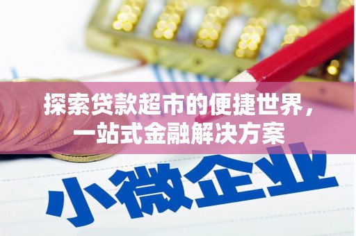 港南探索贷款超市的便捷世界，一站式金融解决方案